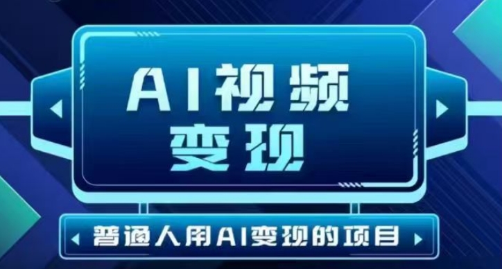 2025最新短视频玩法AI视频变现项目,AI一键生成,无需剪辑,当天单号收益30-300不等-数码之翼