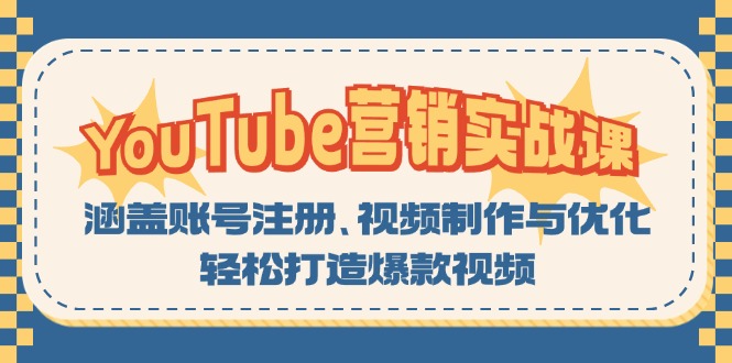 YouTube-营销实战课：涵盖账号注册、视频制作与优化，轻松打造爆款视频-数码之翼