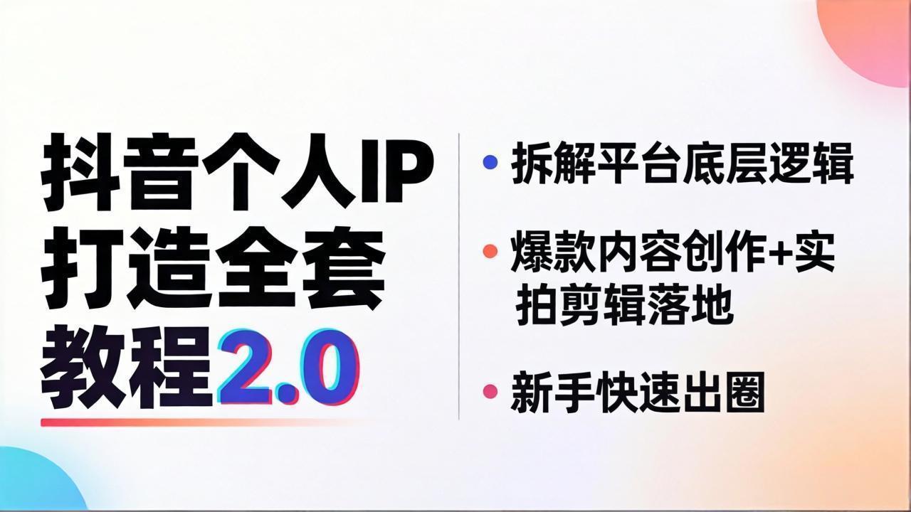抖音个人IP打造全套教程2.0 拆解平台底层逻辑，爆款内容创作+实拍剪辑落地，新手快速出圈-数码之翼