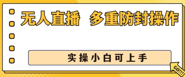 无人直播美女舞团2.0，不封号日入1k+，多重防封操作， 实操小白可上手【揭秘】-数码之翼
