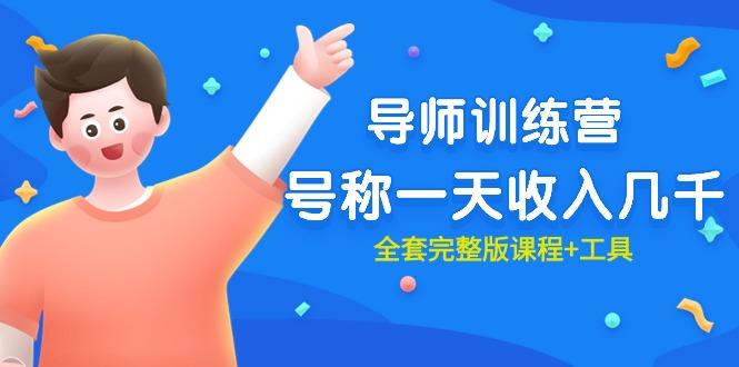 (9855期)最近很火的《导师训练营》号称一天收入几千(全套完整版课程+工具)-数码之翼