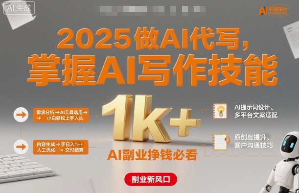 2025做AI代写，掌握AI写作技能，小白轻松上手日入1k+，AI副业挣钱必看-数码之翼