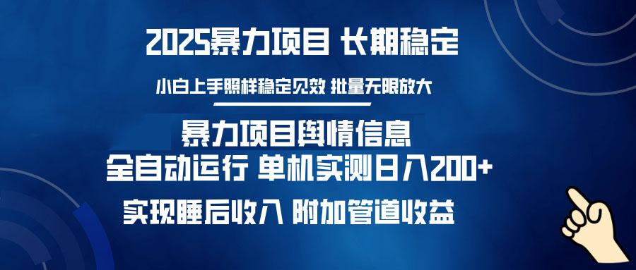 暴力项目舆情信息：多平台全自动运行 单机日入200+ 实现睡后收入-数码之翼