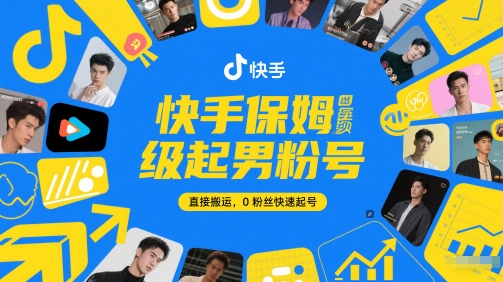 快手保姆级起男粉号，直接搬运，0粉丝快速起号-数码之翼