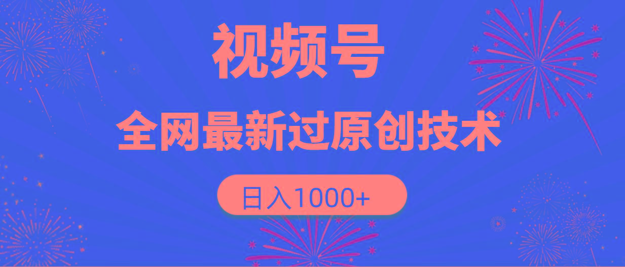 (9713期)视频号,全网最新过原创技术,日入1000+-数码之翼