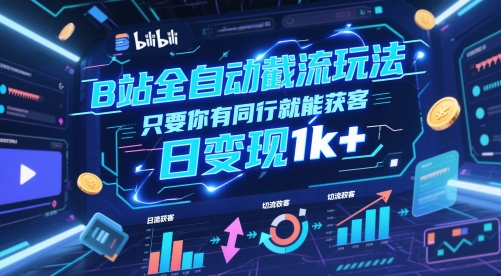 B站全自动截流玩法只要你有同行就能获客，日变现1k+【揭秘】-数码之翼