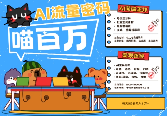 AI+宠物+旅行2025最火流量密码，轻松用AI宠物做文旅账号，小白三分钟学会，N种变现渠道，月入五位数-数码之翼