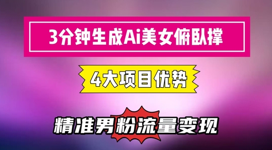 3分钟生成AI美女俯卧撑短视频:轻松起号,精准流量变现利器-数码之翼