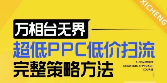 【2024新版】万相台无界，超低PPC低价扫流完整策略方法，店铺核心选款和低价盈选款方法-数码之翼