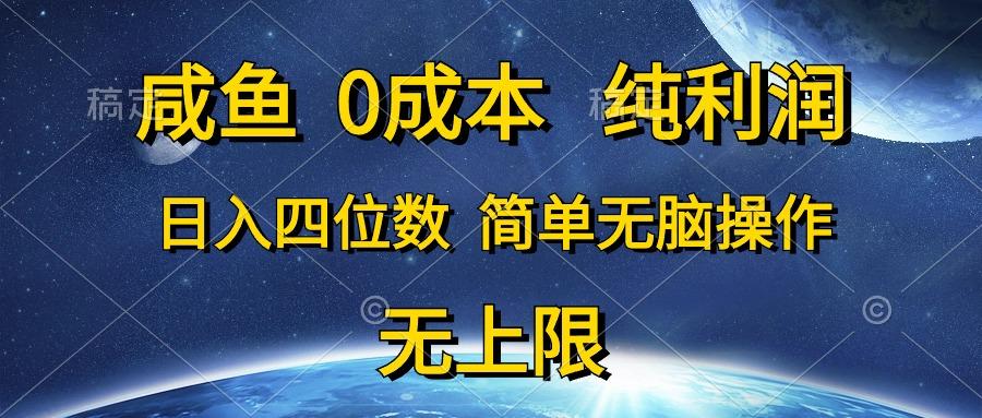 咸鱼0成本，纯利润，日入四位数，简单无脑操作-数码之翼