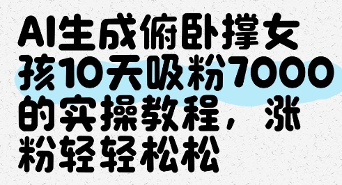 AI生成俯卧撑女孩，10天吸粉7000的实操教程，涨粉轻轻松松-数码之翼