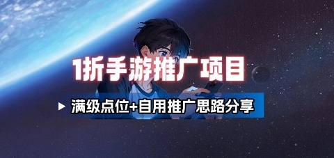 一折手游代理推广项目_满级点位+自用推广思路分享-数码之翼