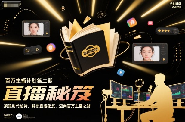 百万主播计划第二期，紧跟时代趋势，解锁直播秘笈，近向百万主播之路-数码之翼