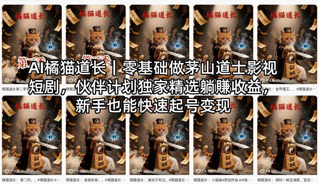 AI橘猫道长｜零基础做茅山道士影视短剧，伙伴计划独家精选躺賺收益，新手也能快速起号变现-数码之翼
