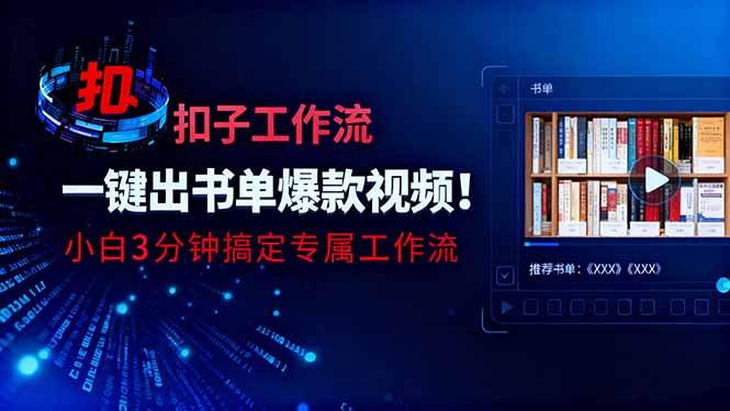 利用扣子工作流一键生成书单爆款视频，小白三分钟搞定专属工作流-数码之翼