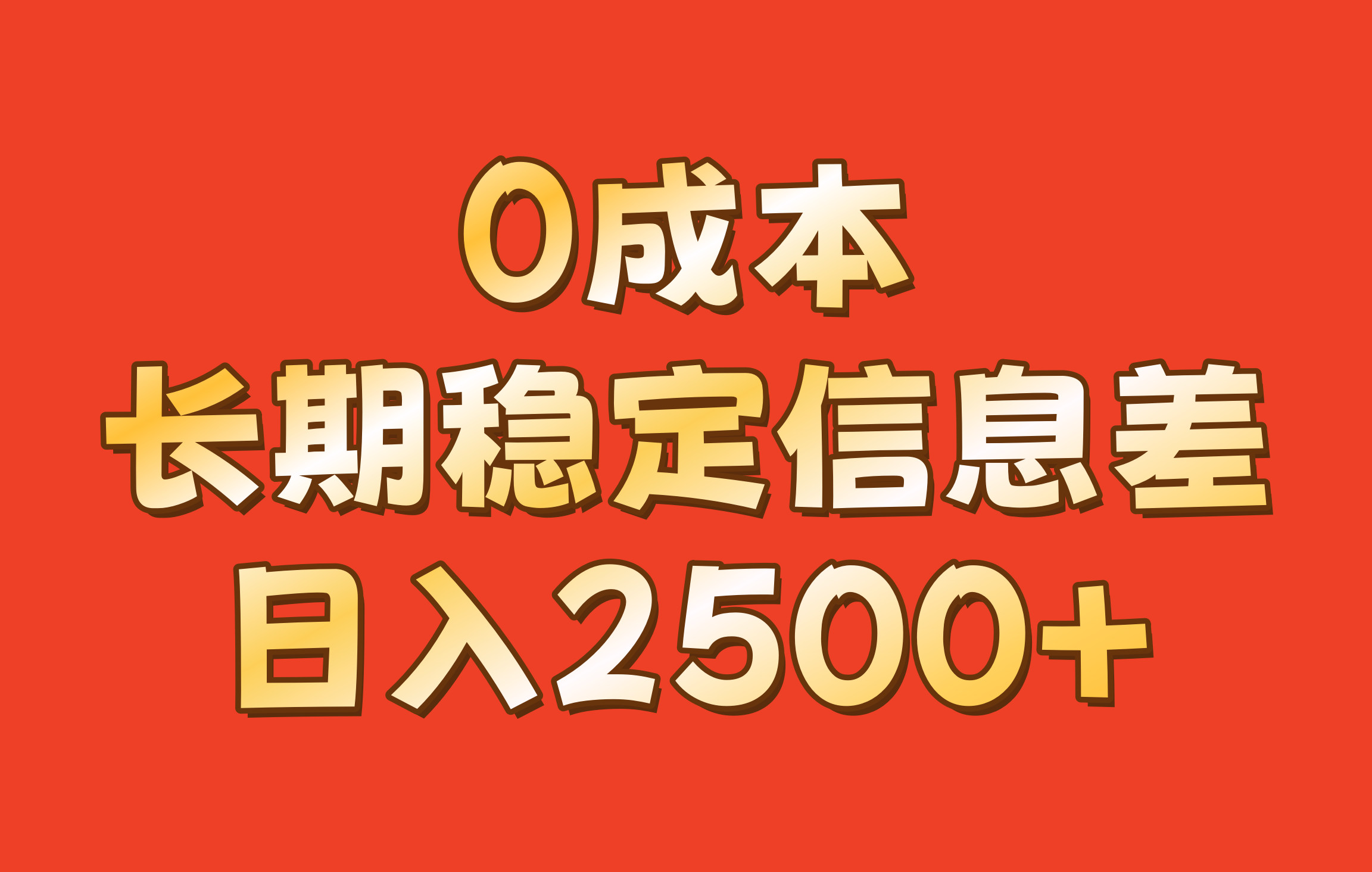 0成本，长期稳定信息差！！日入2500+-数码之翼
