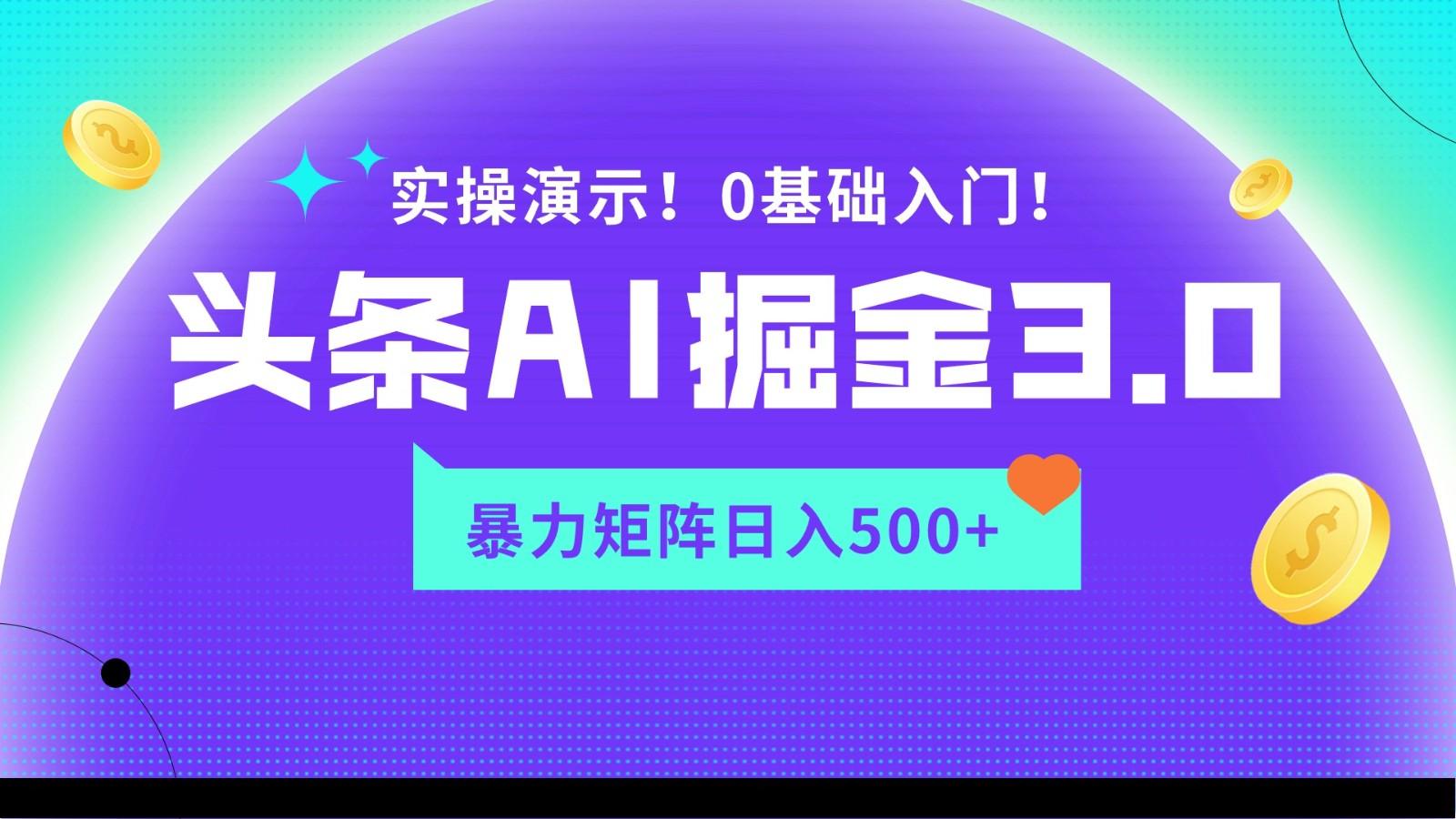 蓝海项目AI头条掘金3.0,矩阵玩法实操演示,轻松日入500+-数码之翼