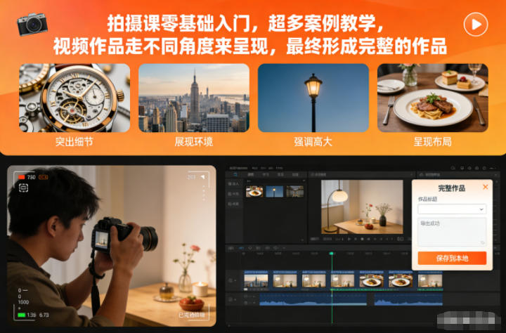 拍摄课零基础入门，超多案例教学，视频作品走不同角度来呈现，最终形成完整的作品-数码之翼