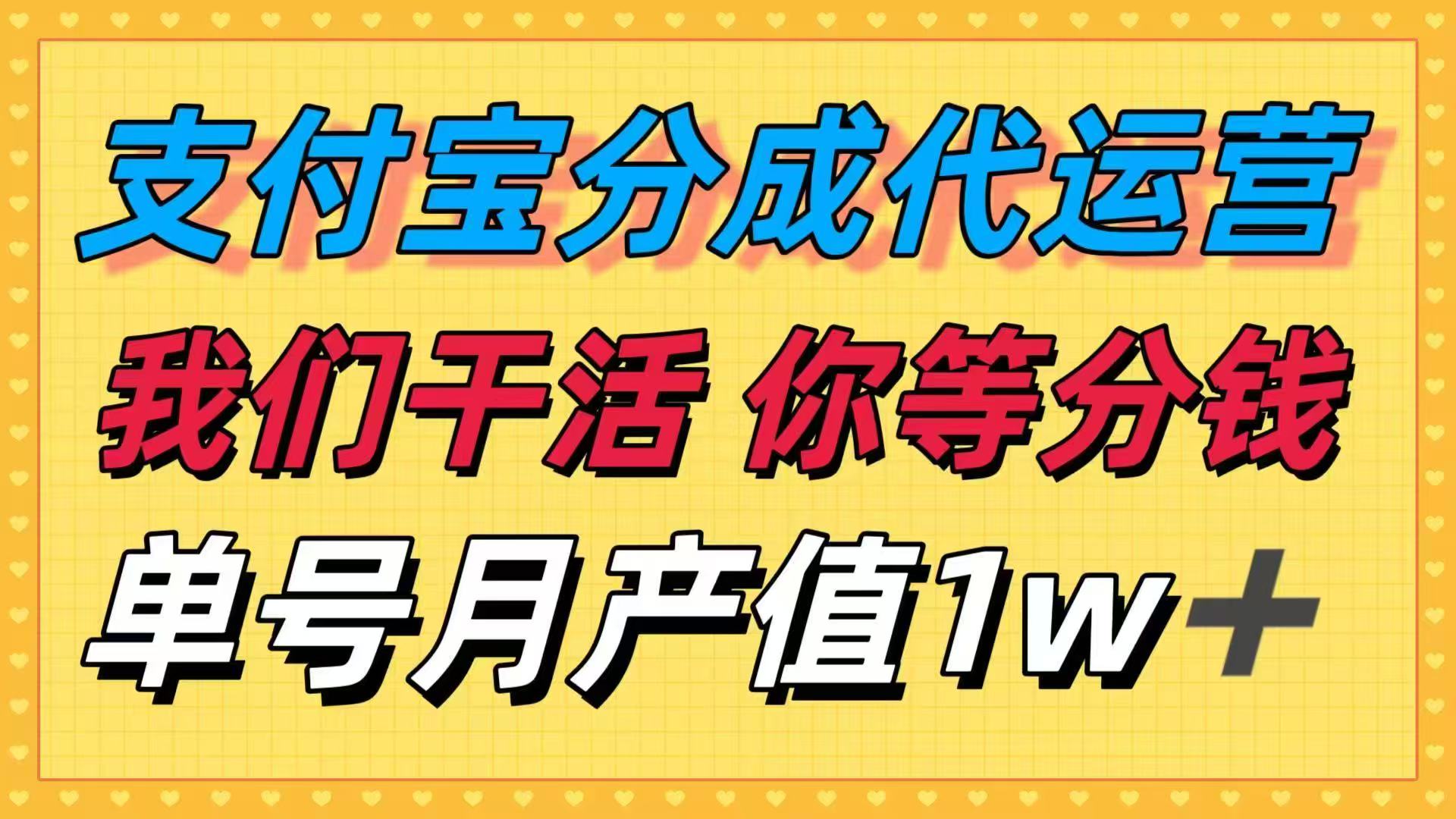 十月最强捡钱项目，支付宝分成代运营，我们干活，你等着分钱！单号月产...-数码之翼