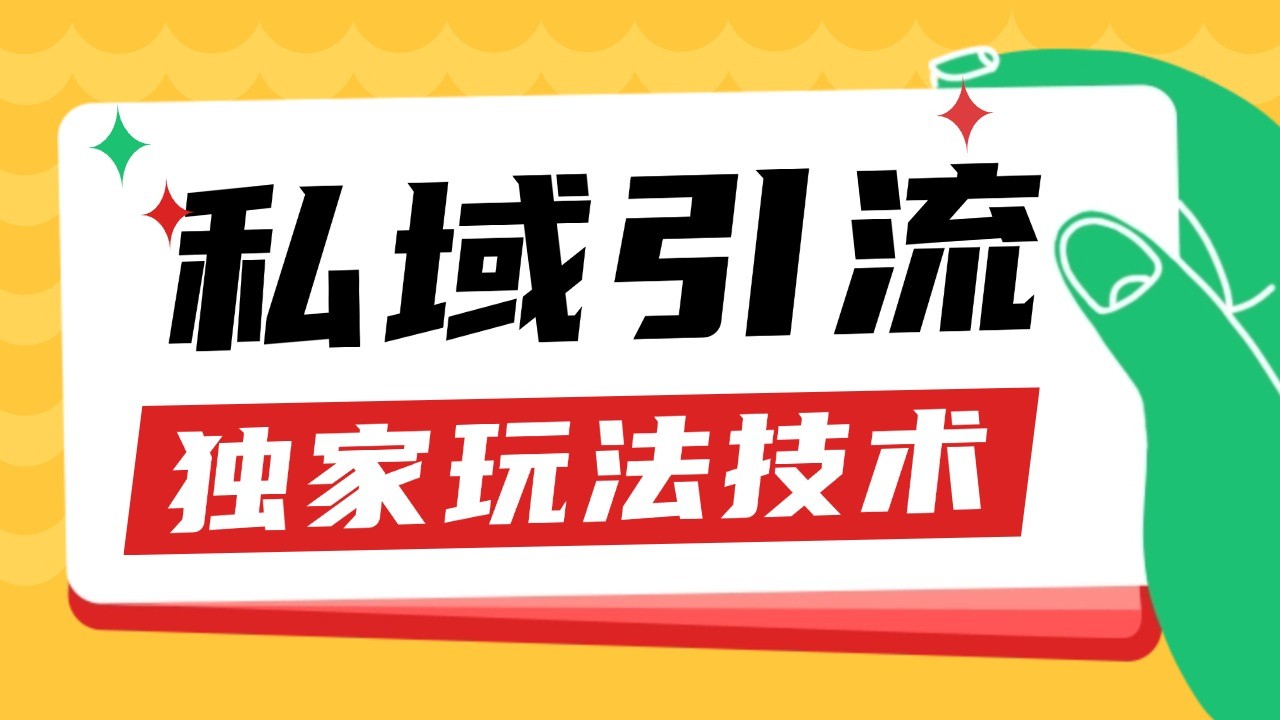 私域引流获客野路子玩法暴力获客 日引200+ 单日变现超3000+ 小白轻松上手-数码之翼