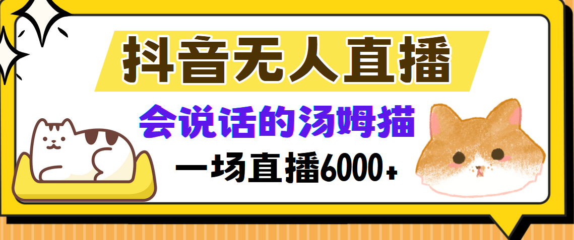抖音无人直播，会说话的汤姆猫弹幕互动小游戏，两场直播6000+-数码之翼