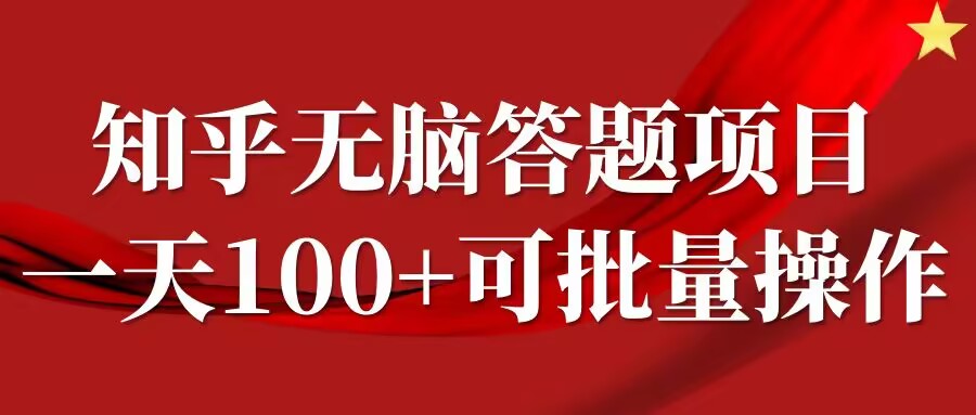 知乎答题项目，日入100+，时间自由，可批量操作【揭秘】-数码之翼