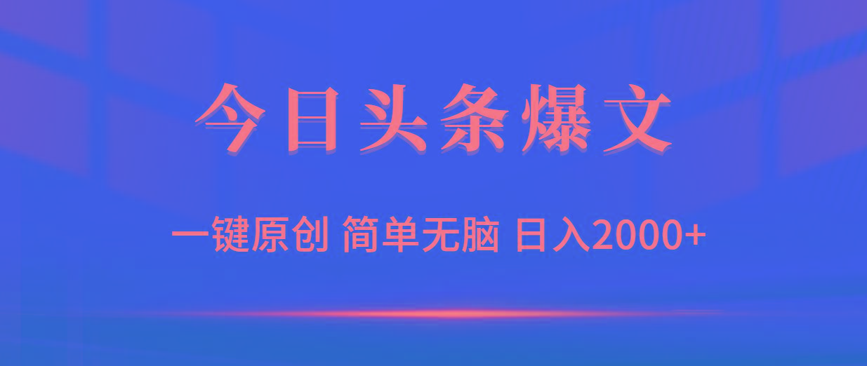 (9953期)今日头条爆文,一键原创,简单无脑,日入2000+-数码之翼