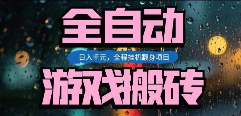 热门游戏搬砖翻身项目,日入1k+,操作简单,上手快全自动无需人工干预【揭秘】-数码之翼