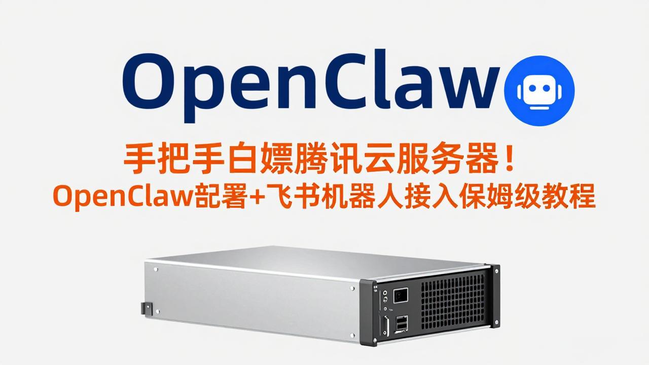 手把手白嫖腾讯云服务器！OpenClaw部署+飞书机器人接入保姆级教程-数码之翼