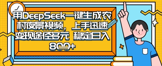 2025怀旧热门赛道，用DeepSeek制作夜晚农村视频，一部手机，操作简单，变现多元，稳定日入数张-数码之翼