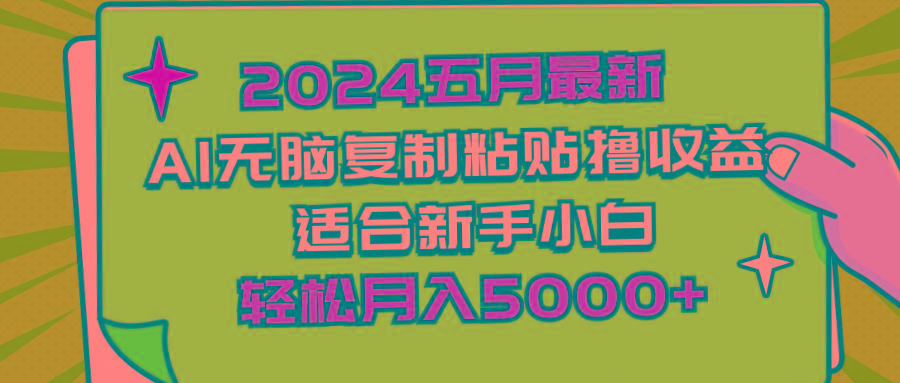 2024五月最新AI撸收益玩法 无脑复制粘贴 新手小白也能操作 轻松月入5000+-数码之翼