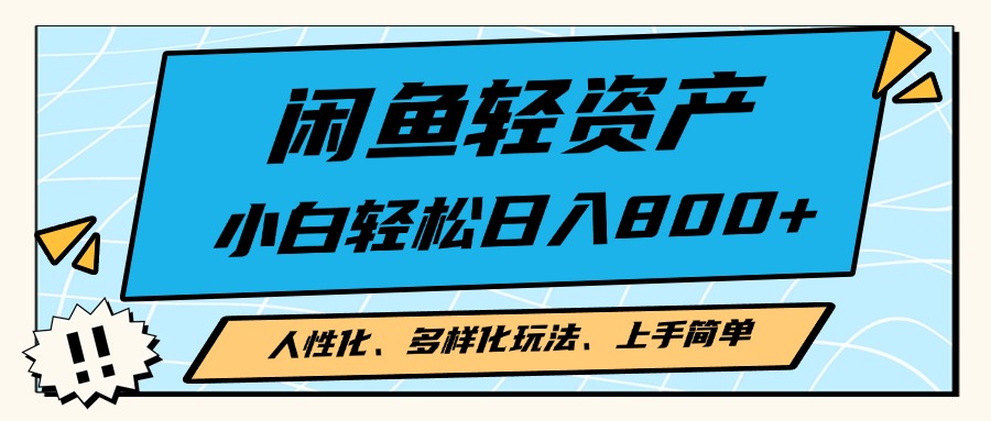 闲鱼轻资产，人性化、多样化玩法， 小白轻松上手，学会轻松日入2000+-数码之翼