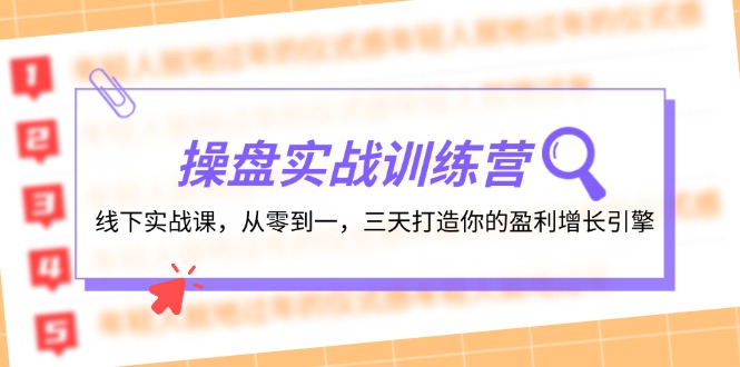 操盘实操训练营：线下实战课，从零到一，三天打造你的盈利增长引擎-数码之翼
