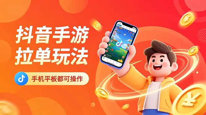 抖音手游拉单玩法，手机平板都可以操作，一天十分钟也可以收入上k！-数码之翼