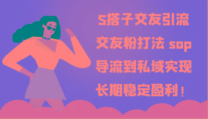 S搭子交友引流,交友粉打法 sop,导流到私域实现长期稳定盈利!-数码之翼