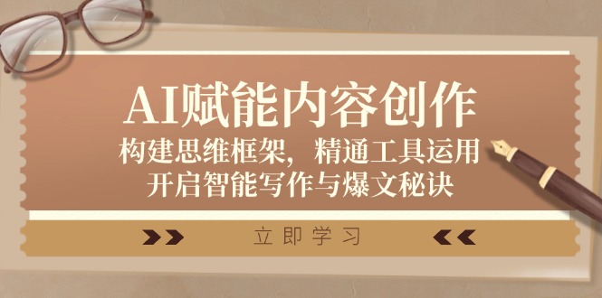 AI赋能内容创作：构建思维框架，精通工具运用，开启智能写作与爆文秘诀-数码之翼