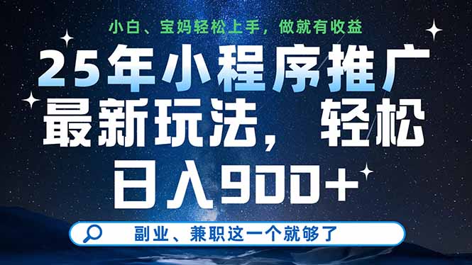 25年小程序推广最新玩法,轻松日入900+,副业、兼职这一个就够了-数码之翼