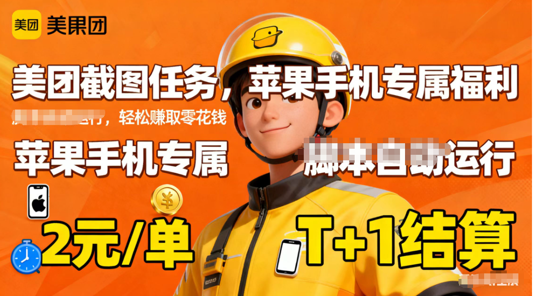 苹果手机专属掘金美团截图，2元一个任务-数码之翼