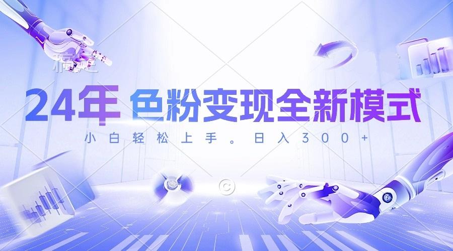 24年色粉变现全新模式，几分钟做好一个视频，小白可上手，每天半小时收…-数码之翼