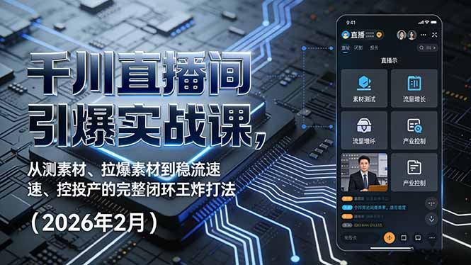 千川直播间引爆实战课，从测素材、拉爆素材到稳流速、控投产的完整闭环王炸打法(2026年2月-数码之翼