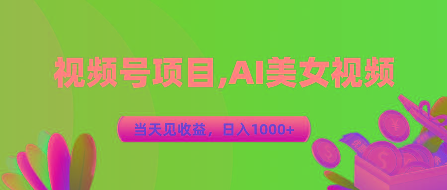 视频号蓝海项目,AI美女视频，当天见收益，日入1000+-数码之翼