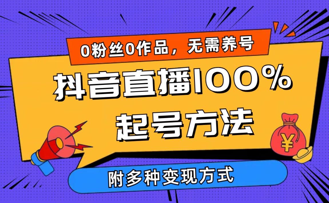 (9942期)2024抖音直播100%起号方法 0粉丝0作品当天破千人在线 多种变现方式-数码之翼