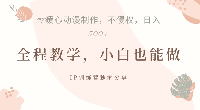 借助IP动画制作，暴力起号，日入5张【揭秘】-数码之翼