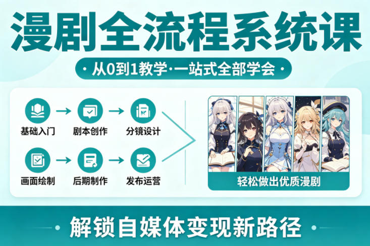 漫剧全流程系统课，从0到1教学，一站式全部学会，轻松做出优质漫剧，解锁自媒体变现新路径-数码之翼