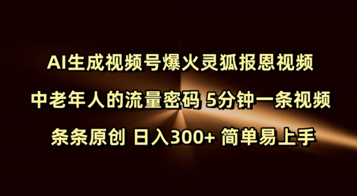 Ai生成视频号爆火灵狐报恩视频 中老年人的流量密码 5分钟一条视频 条条原创 日入300+ 简单易上手-数码之翼