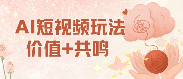 AI短视频玩法,价值+共鸣玩法,单号每天收益7张小白可玩,操作简单-数码之翼