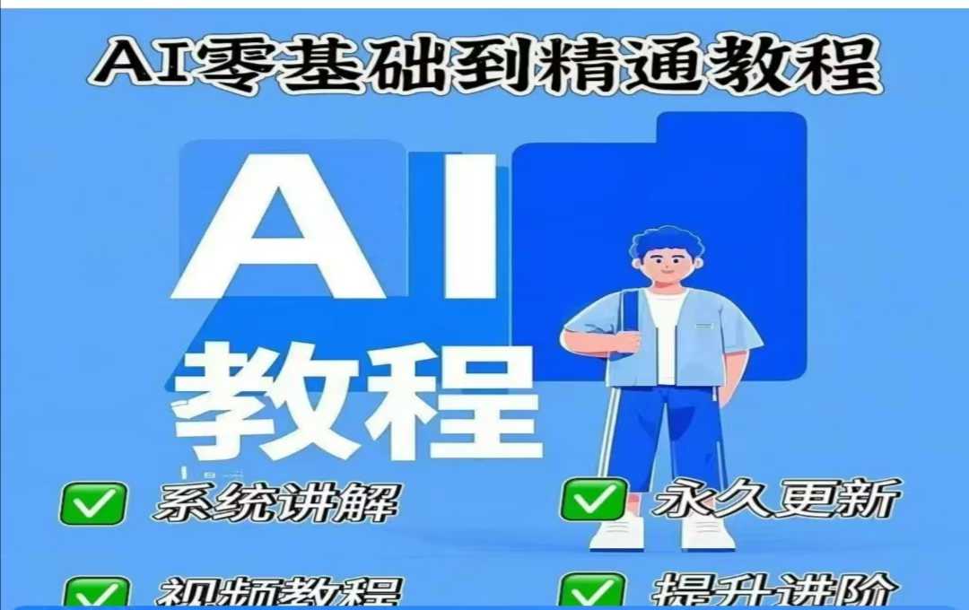 AI人工智能课程，AI零基础到精通-数码之翼