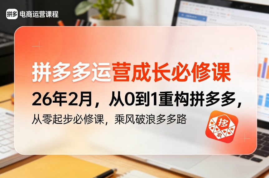 拼多多运营成长必修课26年2月，从0到1重构拼多多，从零起步必修课，乘风破浪多多路-数码之翼