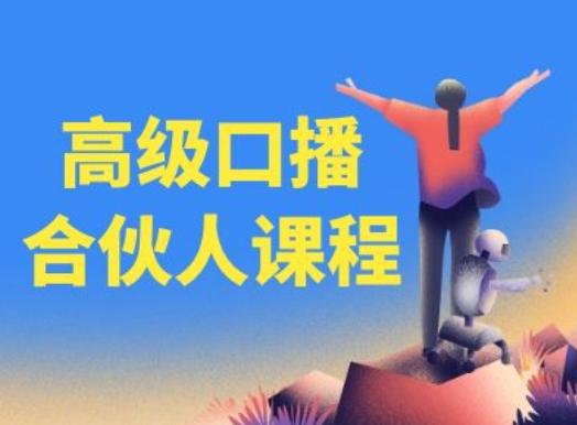 高级口播合伙人课程，百万粉丝博主教您提高口播能力-数码之翼