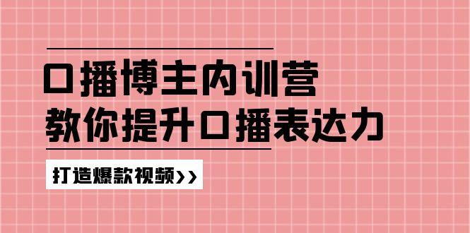 高级口播博主内训营:百万粉丝博主教你提升口播表达力,打造爆款视频-数码之翼
